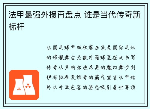 法甲最强外援再盘点 谁是当代传奇新标杆