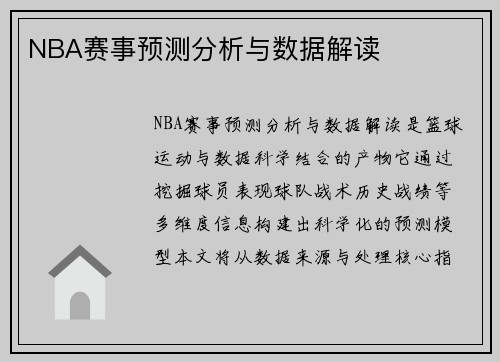 NBA赛事预测分析与数据解读