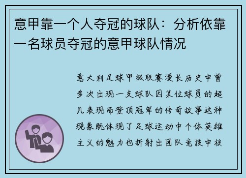 意甲靠一个人夺冠的球队：分析依靠一名球员夺冠的意甲球队情况