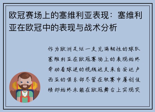 欧冠赛场上的塞维利亚表现：塞维利亚在欧冠中的表现与战术分析