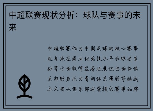 中超联赛现状分析：球队与赛事的未来