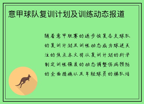 意甲球队复训计划及训练动态报道