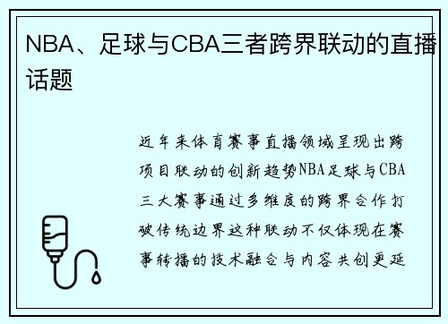 NBA、足球与CBA三者跨界联动的直播话题