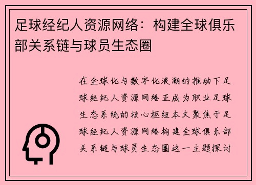 足球经纪人资源网络：构建全球俱乐部关系链与球员生态圈