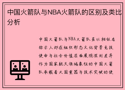 中国火箭队与NBA火箭队的区别及类比分析