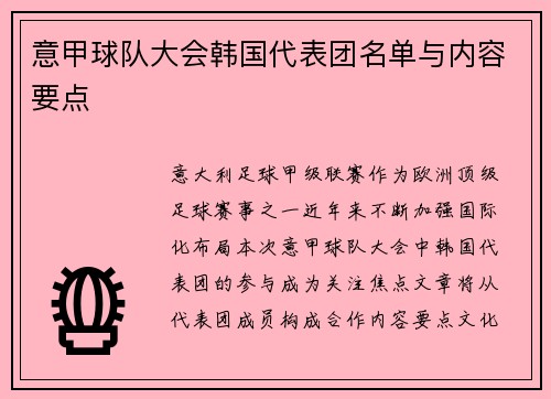 意甲球队大会韩国代表团名单与内容要点