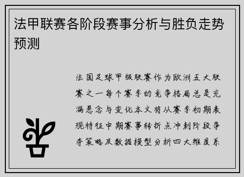 法甲联赛各阶段赛事分析与胜负走势预测