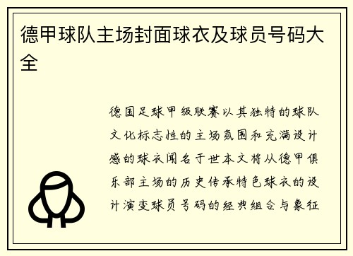 德甲球队主场封面球衣及球员号码大全