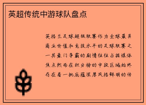 英超传统中游球队盘点