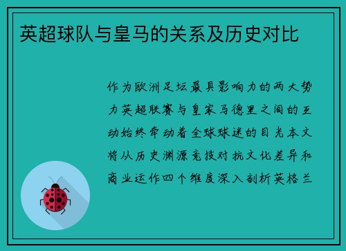 英超球队与皇马的关系及历史对比