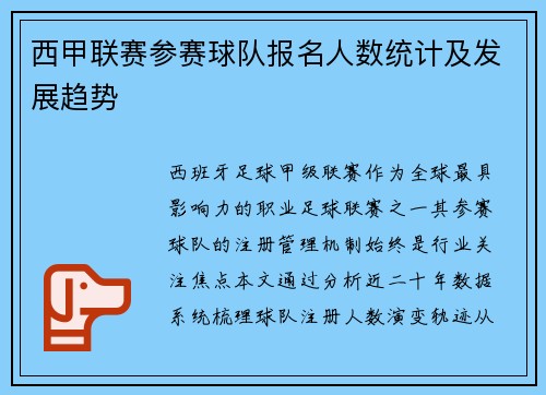 西甲联赛参赛球队报名人数统计及发展趋势