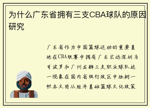 为什么广东省拥有三支CBA球队的原因研究