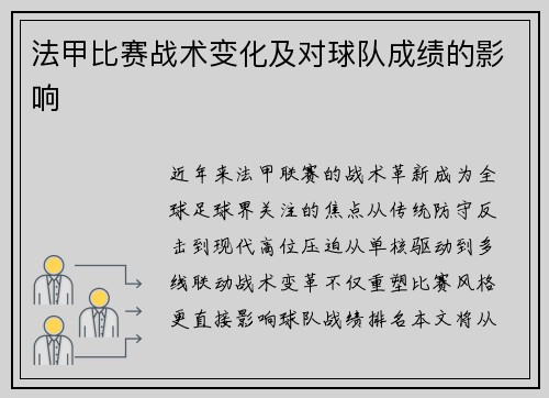 法甲比赛战术变化及对球队成绩的影响