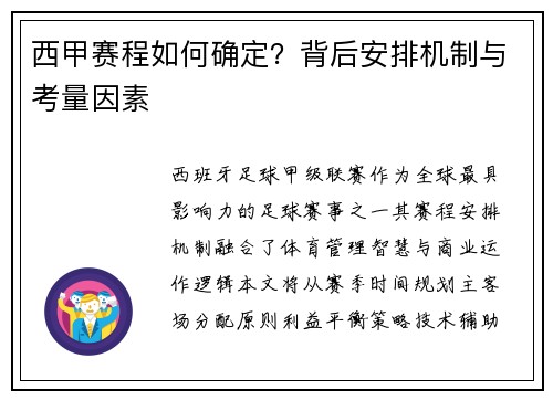 西甲赛程如何确定？背后安排机制与考量因素