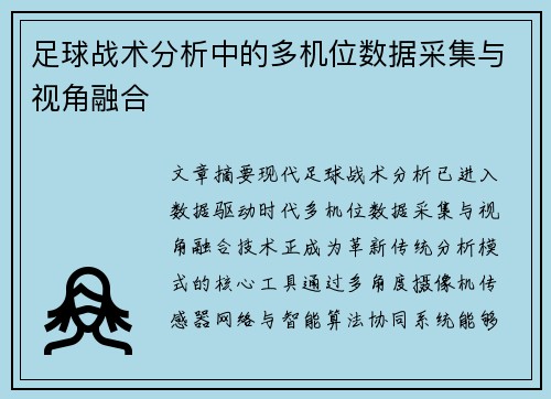 足球战术分析中的多机位数据采集与视角融合