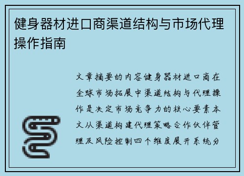 健身器材进口商渠道结构与市场代理操作指南