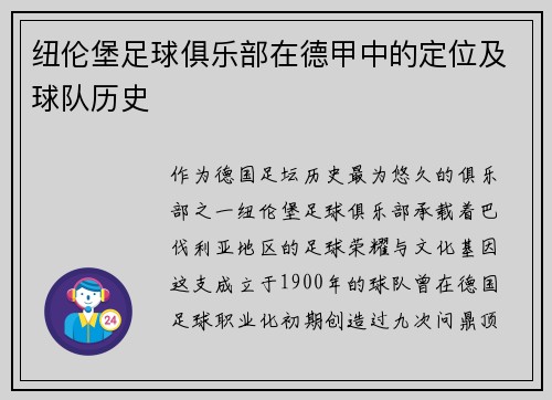 纽伦堡足球俱乐部在德甲中的定位及球队历史