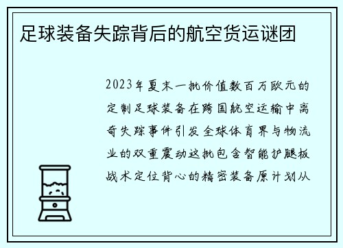 足球装备失踪背后的航空货运谜团