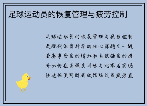 足球运动员的恢复管理与疲劳控制