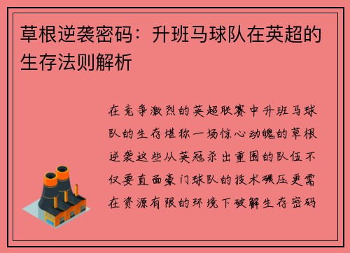 草根逆袭密码：升班马球队在英超的生存法则解析