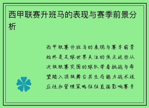 西甲联赛升班马的表现与赛季前景分析