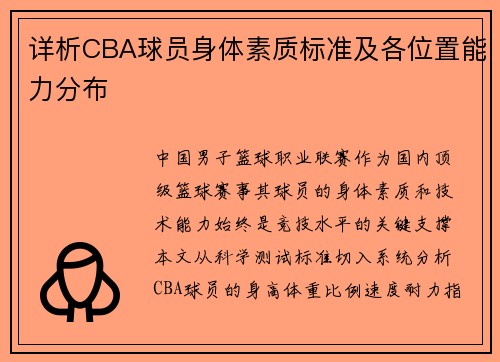 详析CBA球员身体素质标准及各位置能力分布