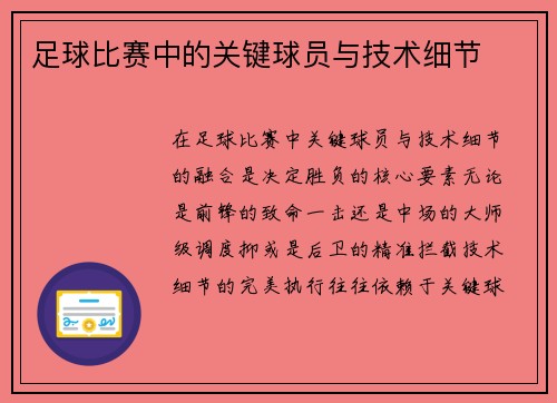 足球比赛中的关键球员与技术细节