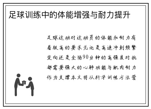 足球训练中的体能增强与耐力提升