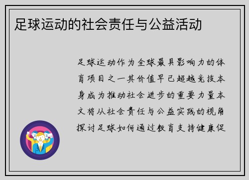 足球运动的社会责任与公益活动