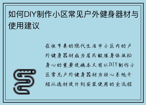 如何DIY制作小区常见户外健身器材与使用建议