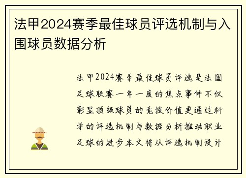 法甲2024赛季最佳球员评选机制与入围球员数据分析