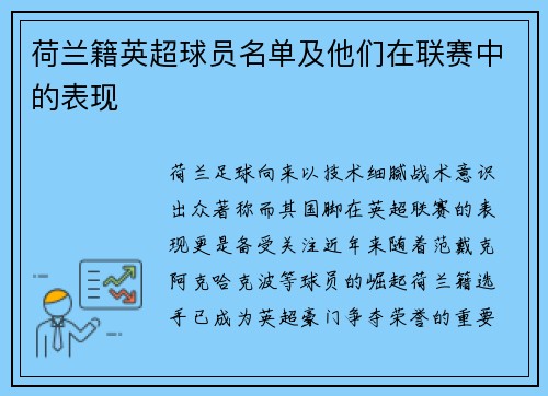 荷兰籍英超球员名单及他们在联赛中的表现