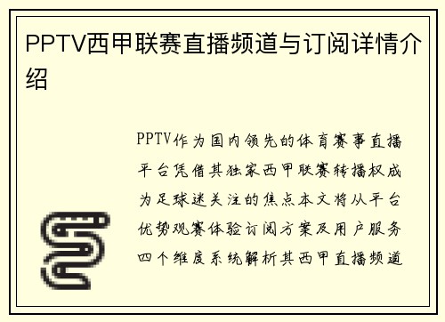 PPTV西甲联赛直播频道与订阅详情介绍