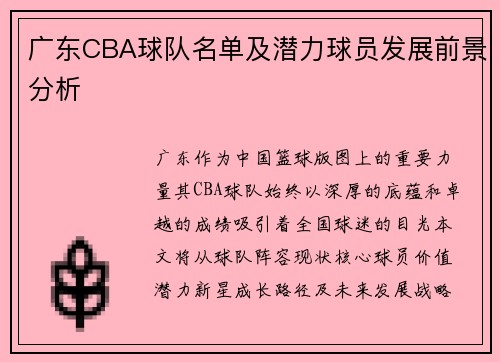 广东CBA球队名单及潜力球员发展前景分析