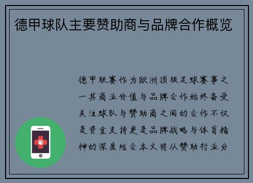 德甲球队主要赞助商与品牌合作概览
