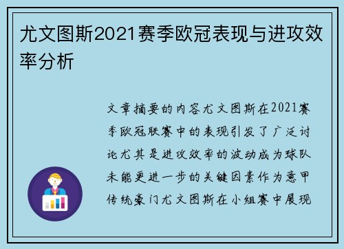 尤文图斯2021赛季欧冠表现与进攻效率分析