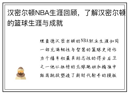 汉密尔顿NBA生涯回顾，了解汉密尔顿的篮球生涯与成就