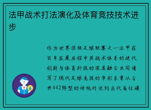 法甲战术打法演化及体育竞技技术进步