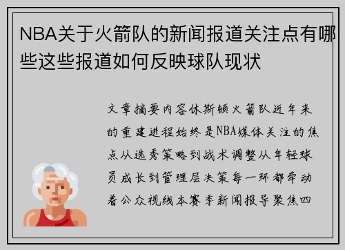 NBA关于火箭队的新闻报道关注点有哪些这些报道如何反映球队现状
