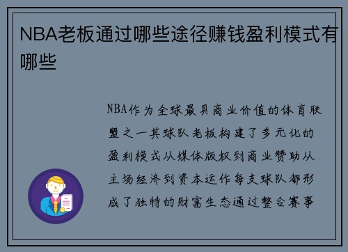 NBA老板通过哪些途径赚钱盈利模式有哪些