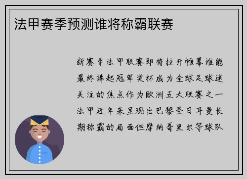 法甲赛季预测谁将称霸联赛