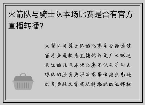 火箭队与骑士队本场比赛是否有官方直播转播？