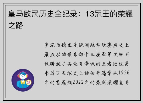皇马欧冠历史全纪录：13冠王的荣耀之路