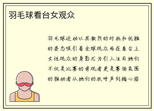 羽毛球看台女观众