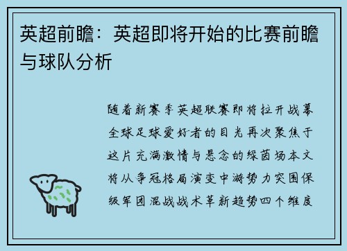 英超前瞻：英超即将开始的比赛前瞻与球队分析