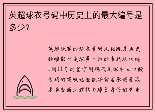 英超球衣号码中历史上的最大编号是多少？