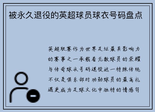 被永久退役的英超球员球衣号码盘点
