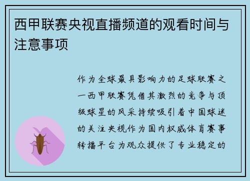 西甲联赛央视直播频道的观看时间与注意事项
