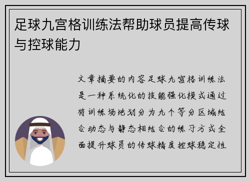 足球九宫格训练法帮助球员提高传球与控球能力