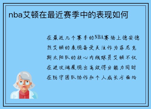nba艾顿在最近赛季中的表现如何
